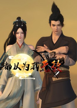 原来，我已经天下无敌了